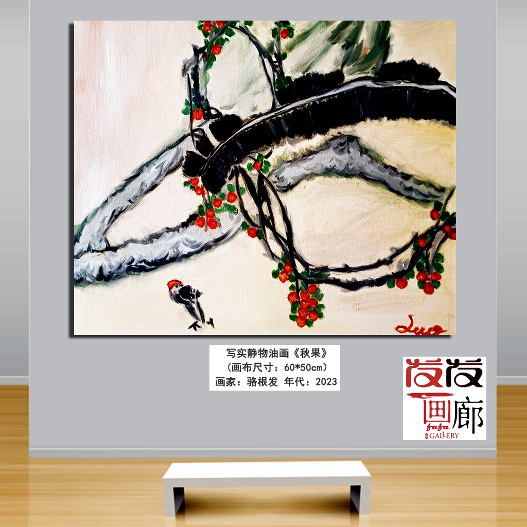 中国风油画作品《秋果》