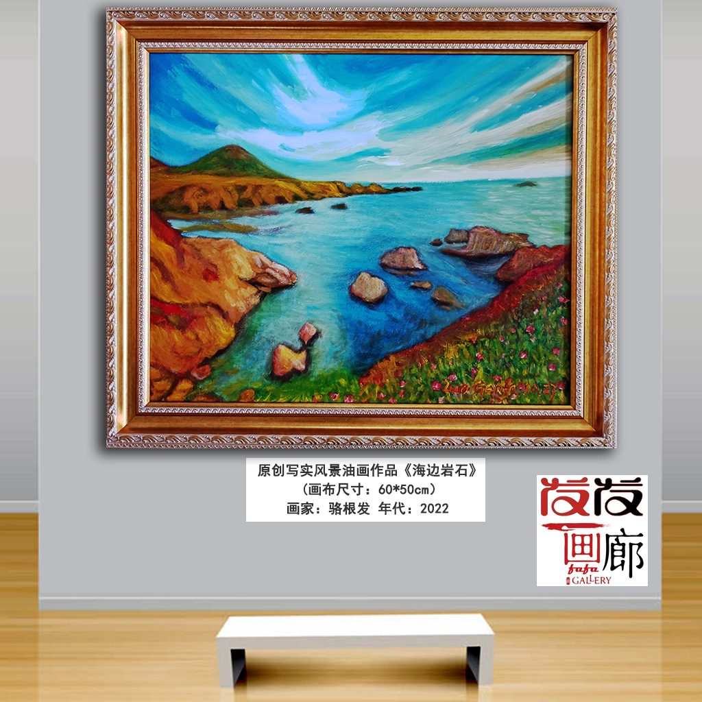 原创写实油画作品《海边岩石》带油画框