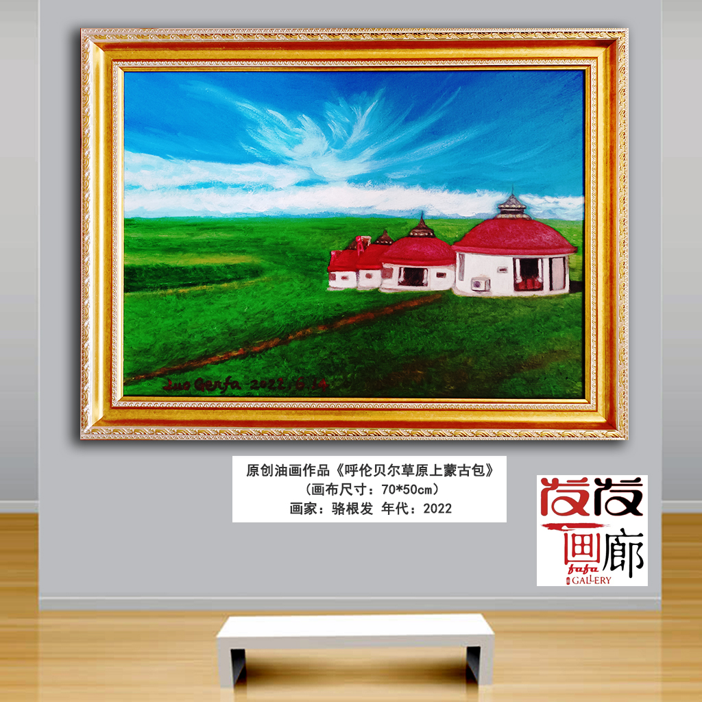 原创油画《呼伦贝尔草原上蒙古包》带油