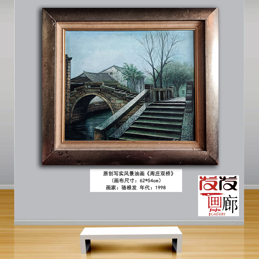 原创写实油画作品《周庄双桥》带实木油