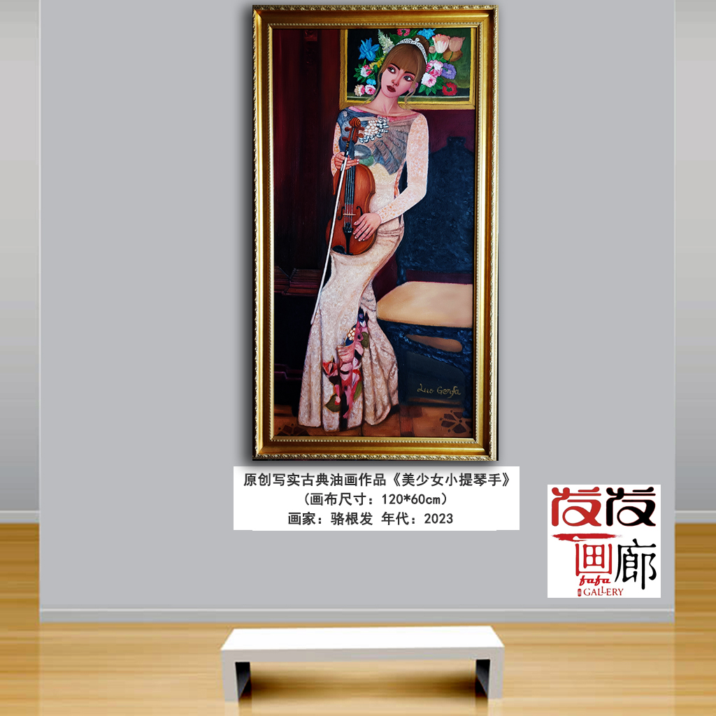 原创写实油画作品《美少女小提琴手》带油画框