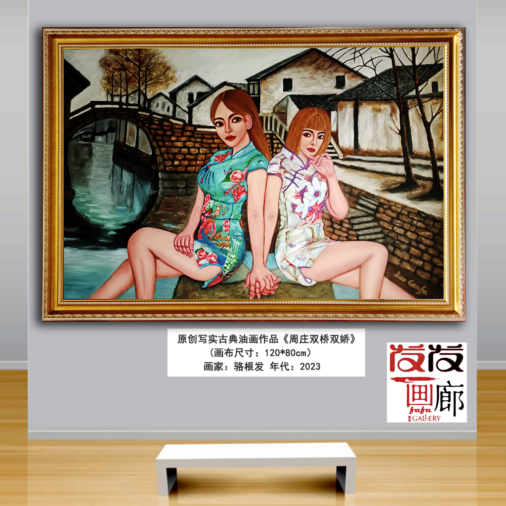 原创复古油画作品【周庄双桥双娇】带油