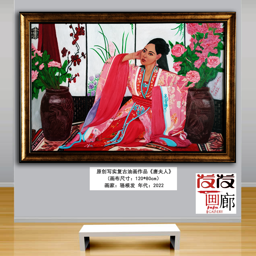原创写实古典油画作品《唐夫人》带油画
