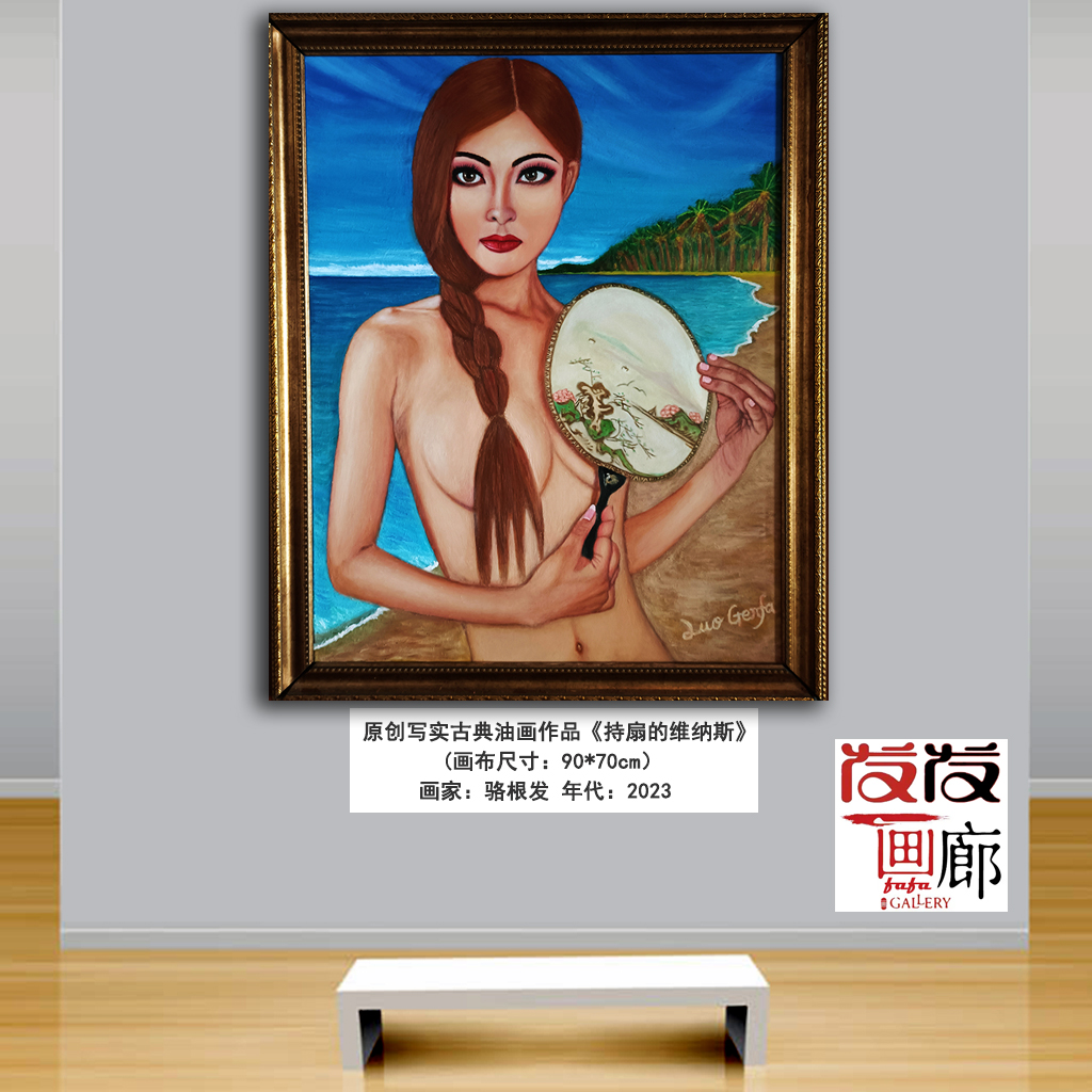 原创超写实人体油画作品《持扇的维纳斯